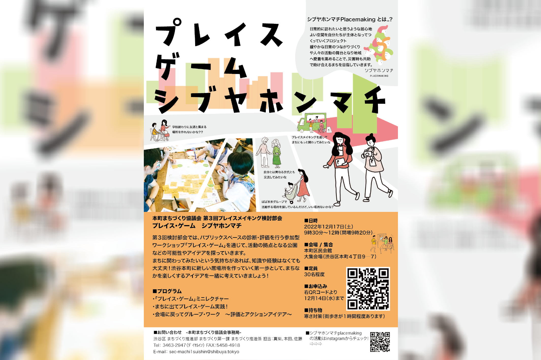 12/17：木造密集市街地の渋谷本町でプレイス・ゲームシブヤホンマチ開催！